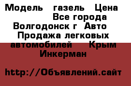  › Модель ­ газель › Цена ­ 120 000 - Все города, Волгодонск г. Авто » Продажа легковых автомобилей   . Крым,Инкерман